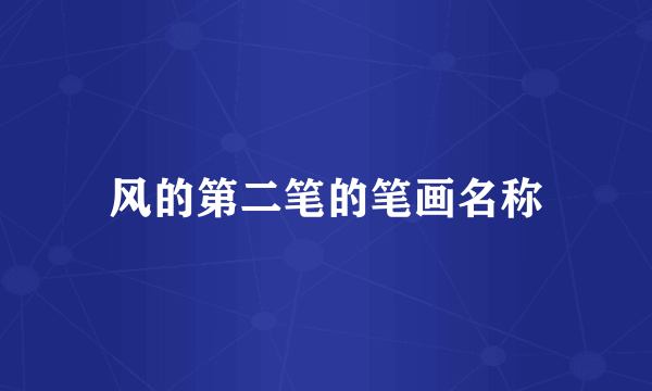 风的第二笔的笔画名称