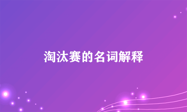 淘汰赛的名词解释