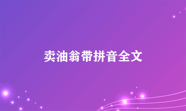 卖油翁带拼音全文