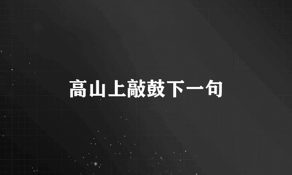高山上敲鼓下一句