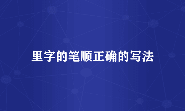 里字的笔顺正确的写法