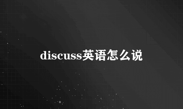 discuss英语怎么说