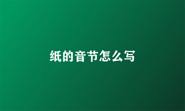 纸的音节怎么写