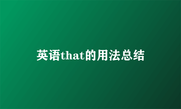 英语that的用法总结
