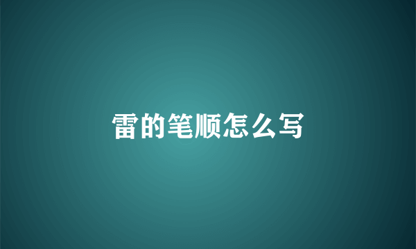 雷的笔顺怎么写