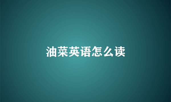 油菜英语怎么读