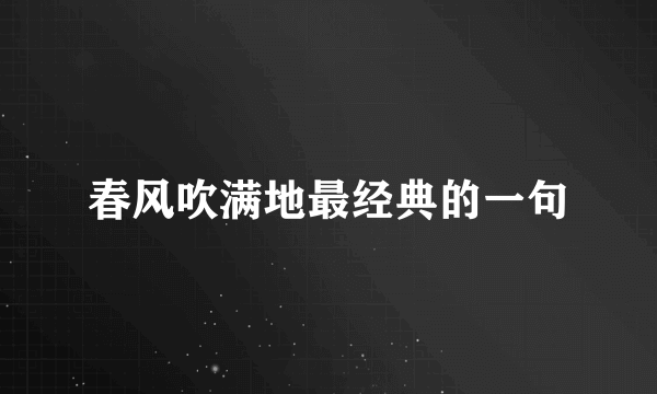 春风吹满地最经典的一句