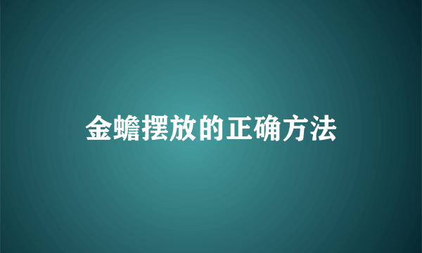金蟾摆放的正确方法