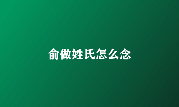 俞做姓氏怎么念