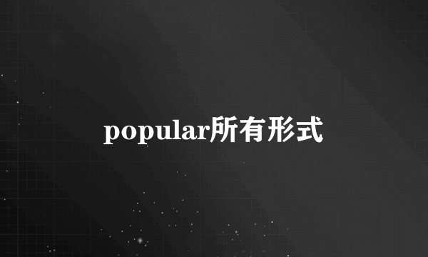 popular所有形式