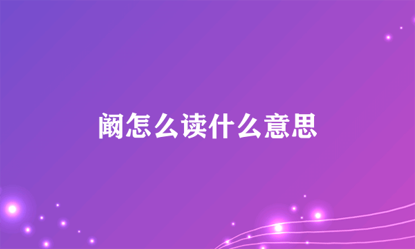 阚怎么读什么意思