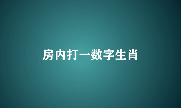 房内打一数字生肖