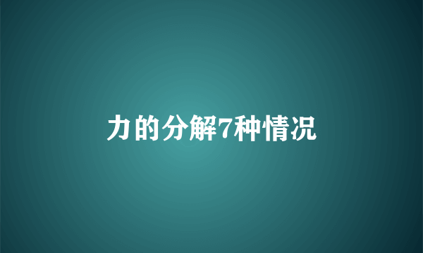 力的分解7种情况