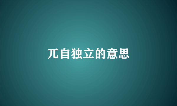 兀自独立的意思