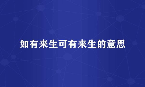 如有来生可有来生的意思