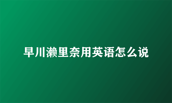 早川濑里奈用英语怎么说