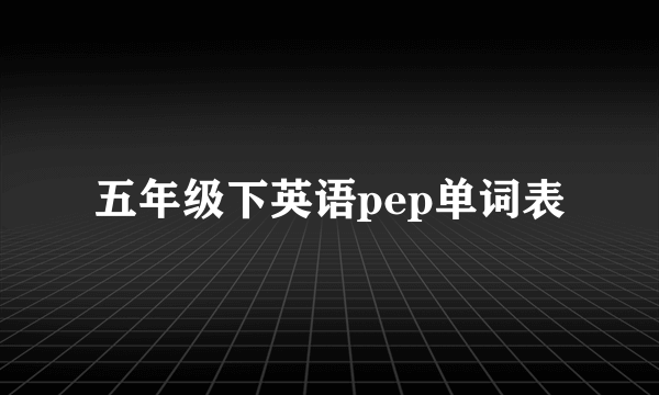 五年级下英语pep单词表