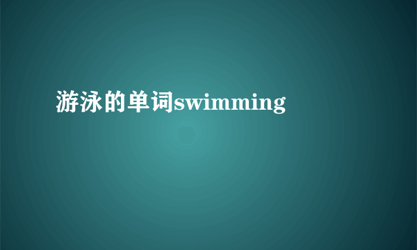 游泳的单词swimming