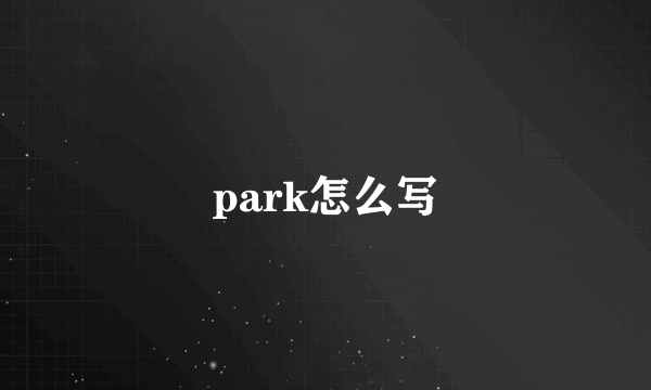 park怎么写