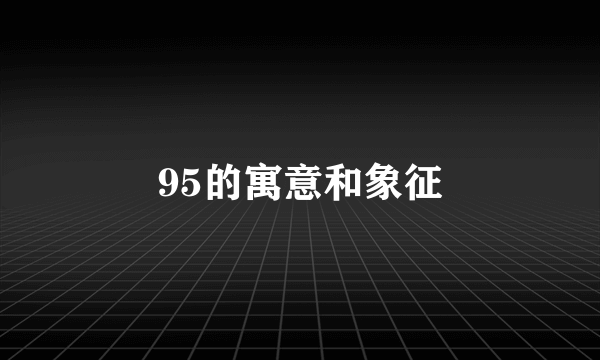 95的寓意和象征
