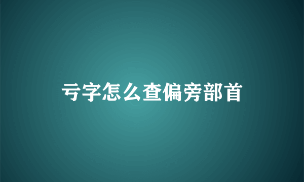 亏字怎么查偏旁部首