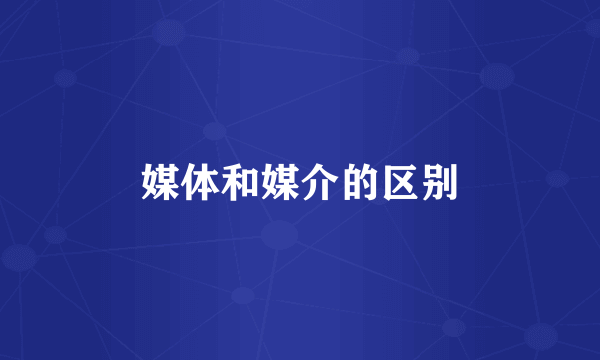 媒体和媒介的区别