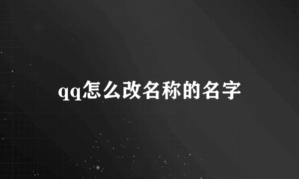 qq怎么改名称的名字