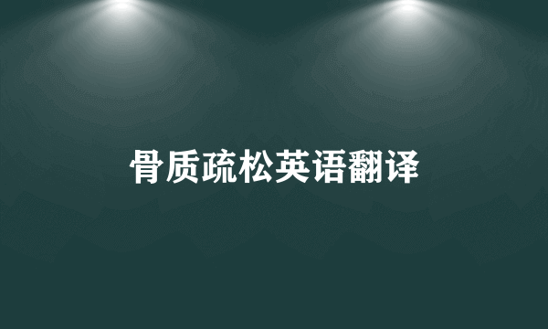 骨质疏松英语翻译