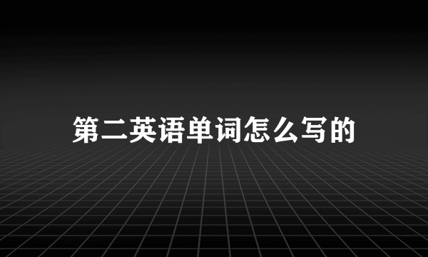 第二英语单词怎么写的