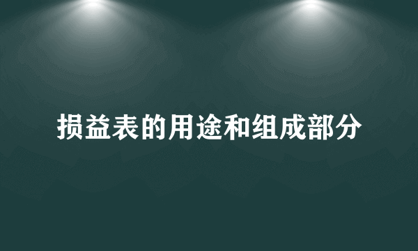 损益表的用途和组成部分