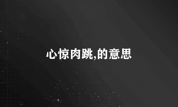 心惊肉跳,的意思