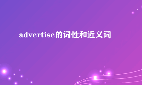 advertise的词性和近义词