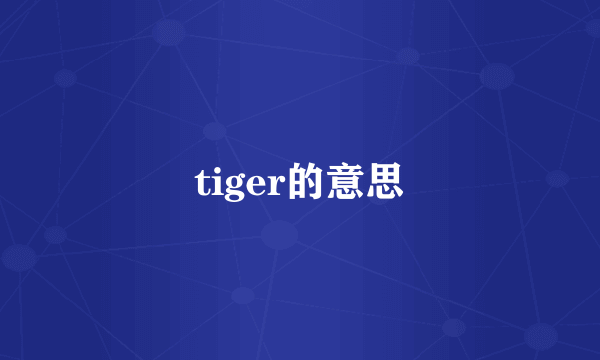 tiger的意思