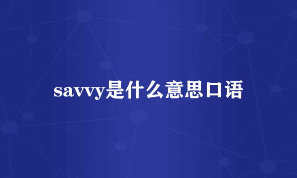 savvy是什么意思口语