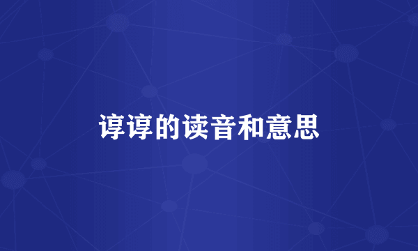谆谆的读音和意思