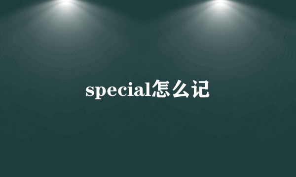 special怎么记