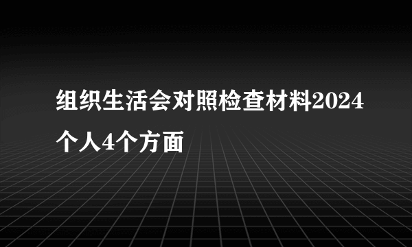 组织生活会对照检查材料2024个人4个方面