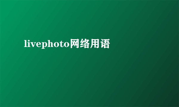 livephoto网络用语