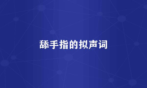 舔手指的拟声词