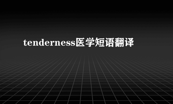 tenderness医学短语翻译