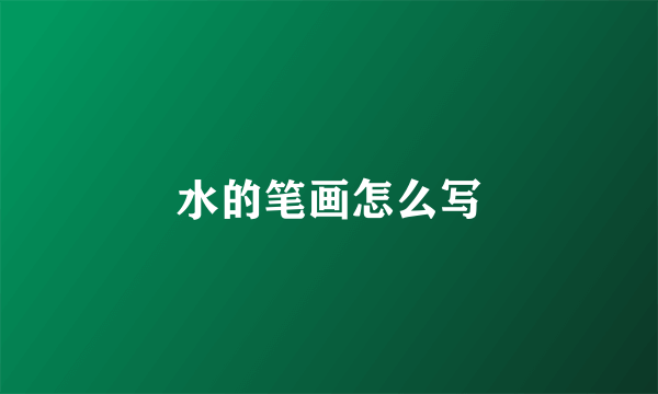水的笔画怎么写