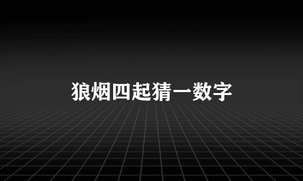 狼烟四起猜一数字
