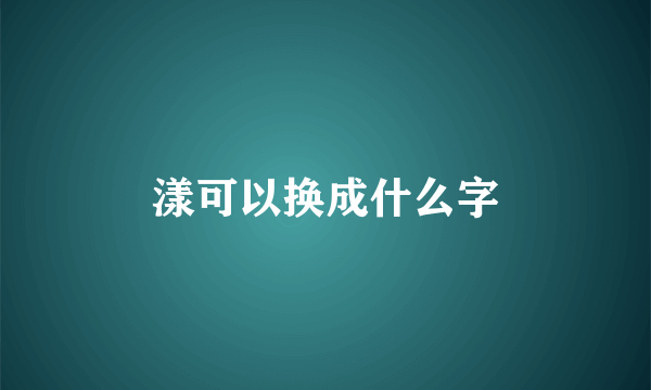 漾可以换成什么字