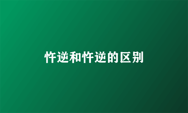 忤逆和忤逆的区别