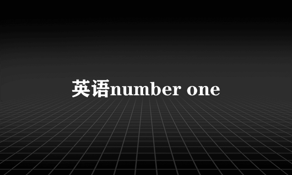 英语number one
