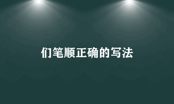 们笔顺正确的写法