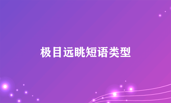 极目远眺短语类型