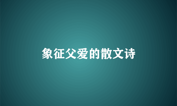 象征父爱的散文诗