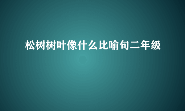 松树树叶像什么比喻句二年级
