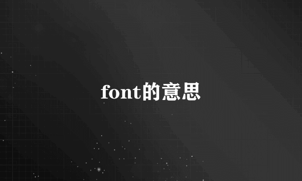 font的意思